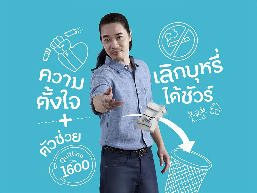 ความร่วมมือของสังคมไทยที่ไม่ทำร้ายกันด้วยควันบุหรี่