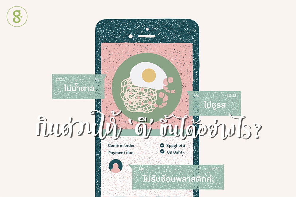 กินด่วนให้ ‘ดี’ ขึ้นได้อย่างไร? thaihealth