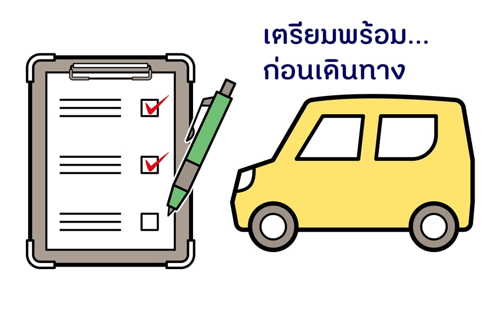 เตรียมพร้อมก่อนเดินทาง thaihealth