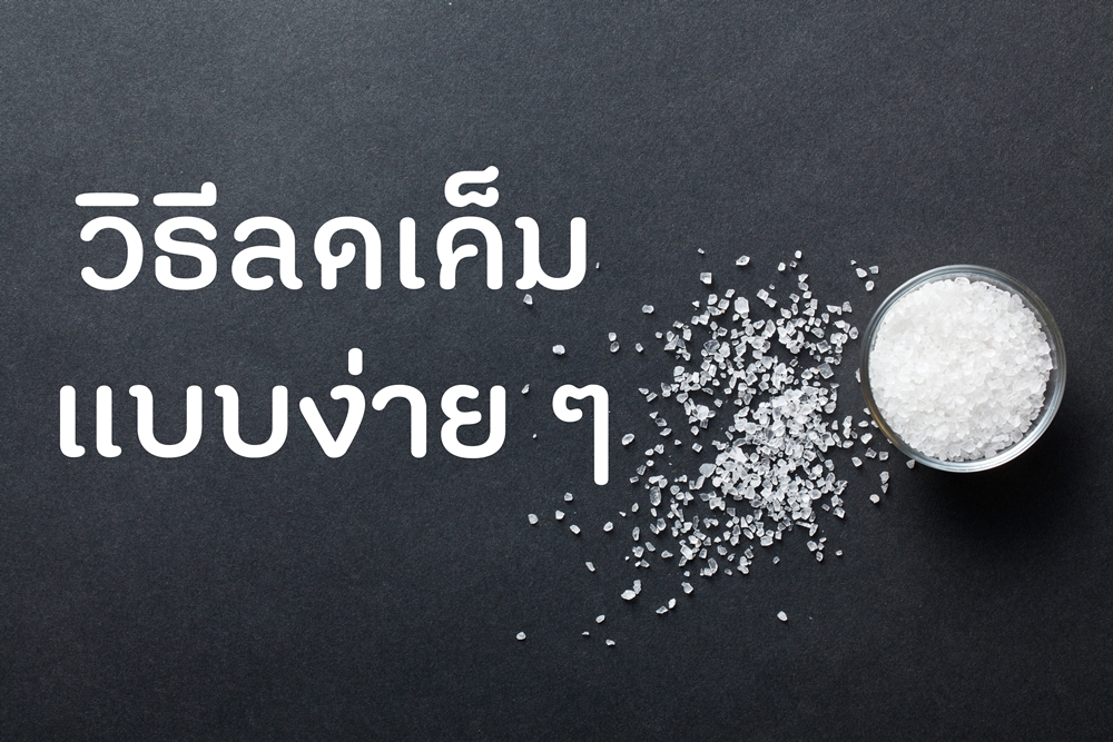 วิธีลดเค็มแบบง่ายๆ thaihealth