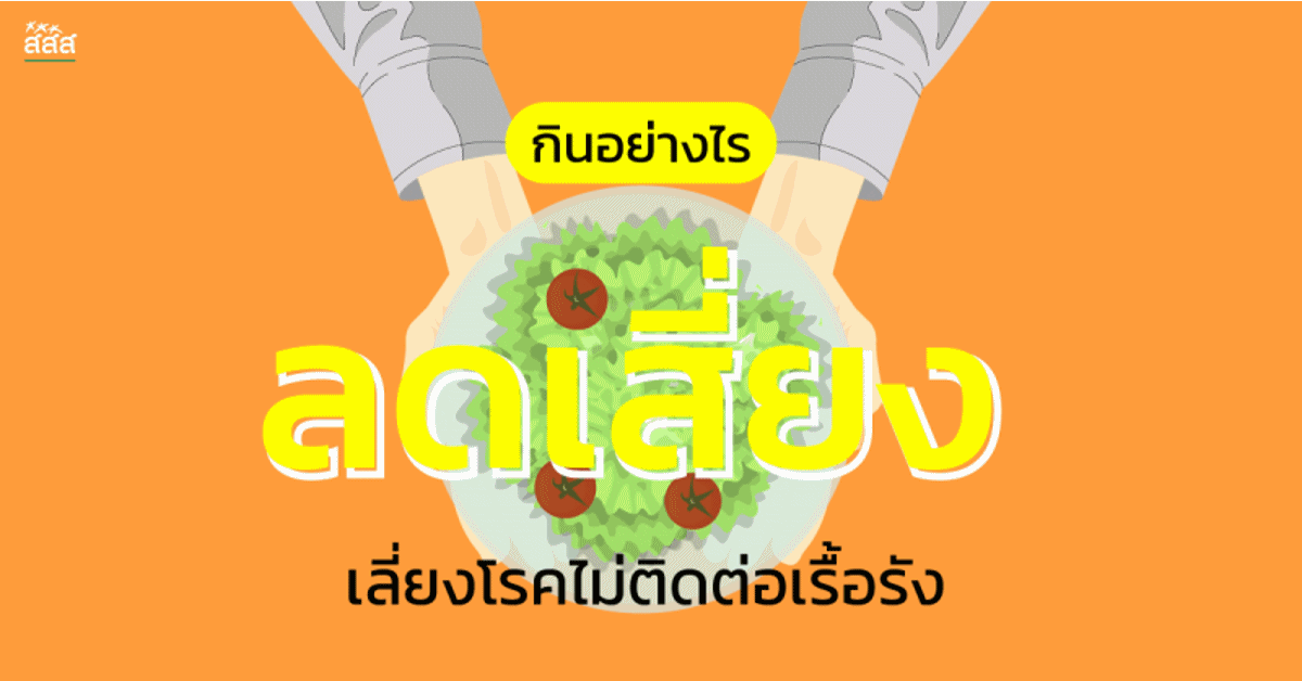 กินอย่างไร ลดเสี่ยง เลี่ยงโรคไม่ติดต่อเรื้อรัง thaihealth