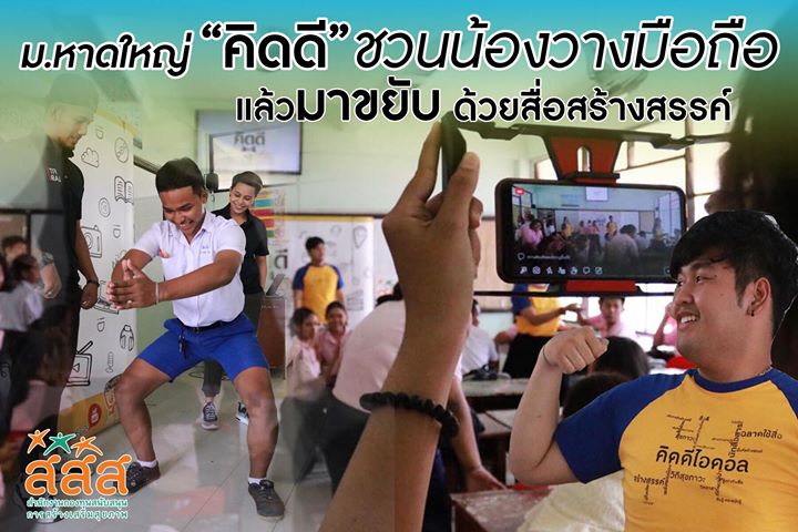 ชวนน้องวางมือถือ แล้วมาขยับ ด้วยสื่อสร้างสรรค์ thaihealth