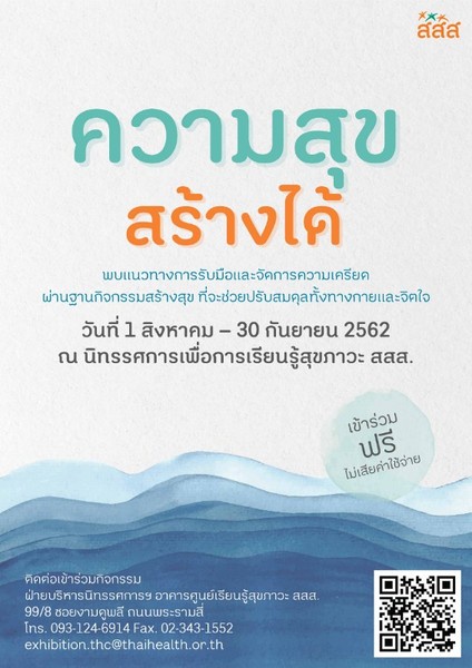 กิจกรรม ความสุขสร้างได้  thaihealth