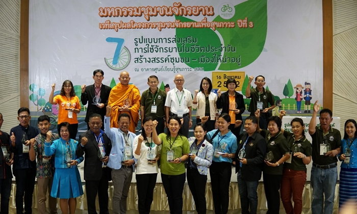 มหกรรมชุมชนจักรยานเพื่อสุขภาวะ  thaihealth