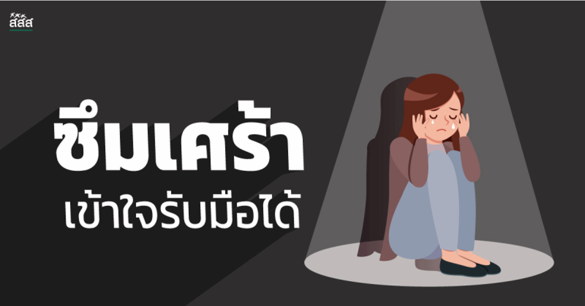 ซึมเศร้า เข้าใจ รับมือได้ thaihealth