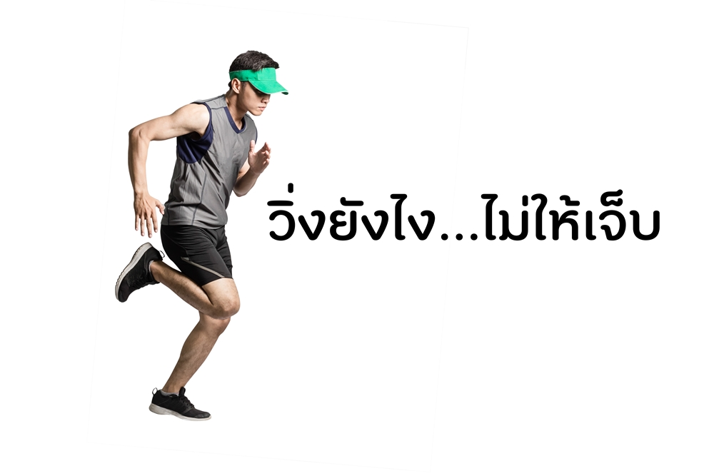 วิ่งยังไงไม่ให้เจ็บ thaihealth