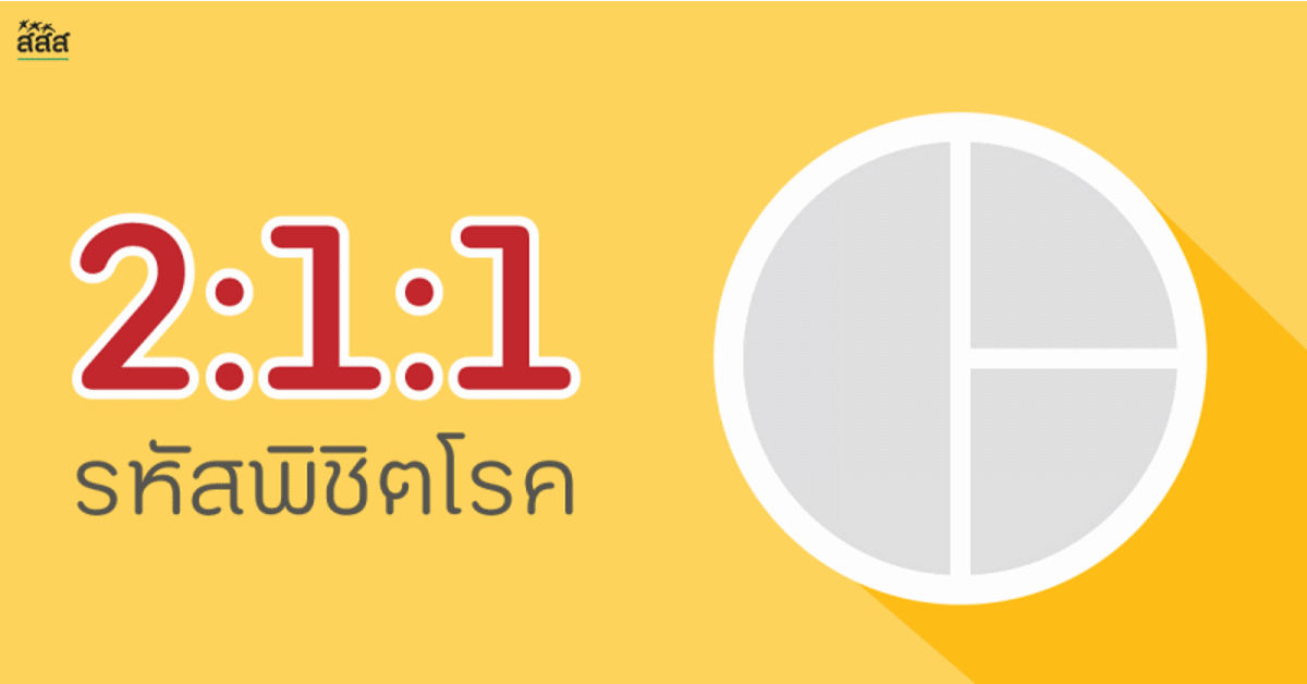 2 : 1 : 1 รหัสพิชิตโรค thaihealth