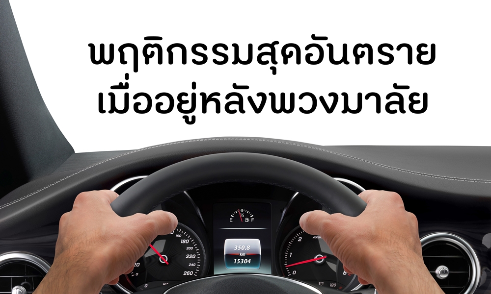 พฤติกรรมสุดอันตรายเมื่ออยู่หลังพวงมาลัย thaihealth