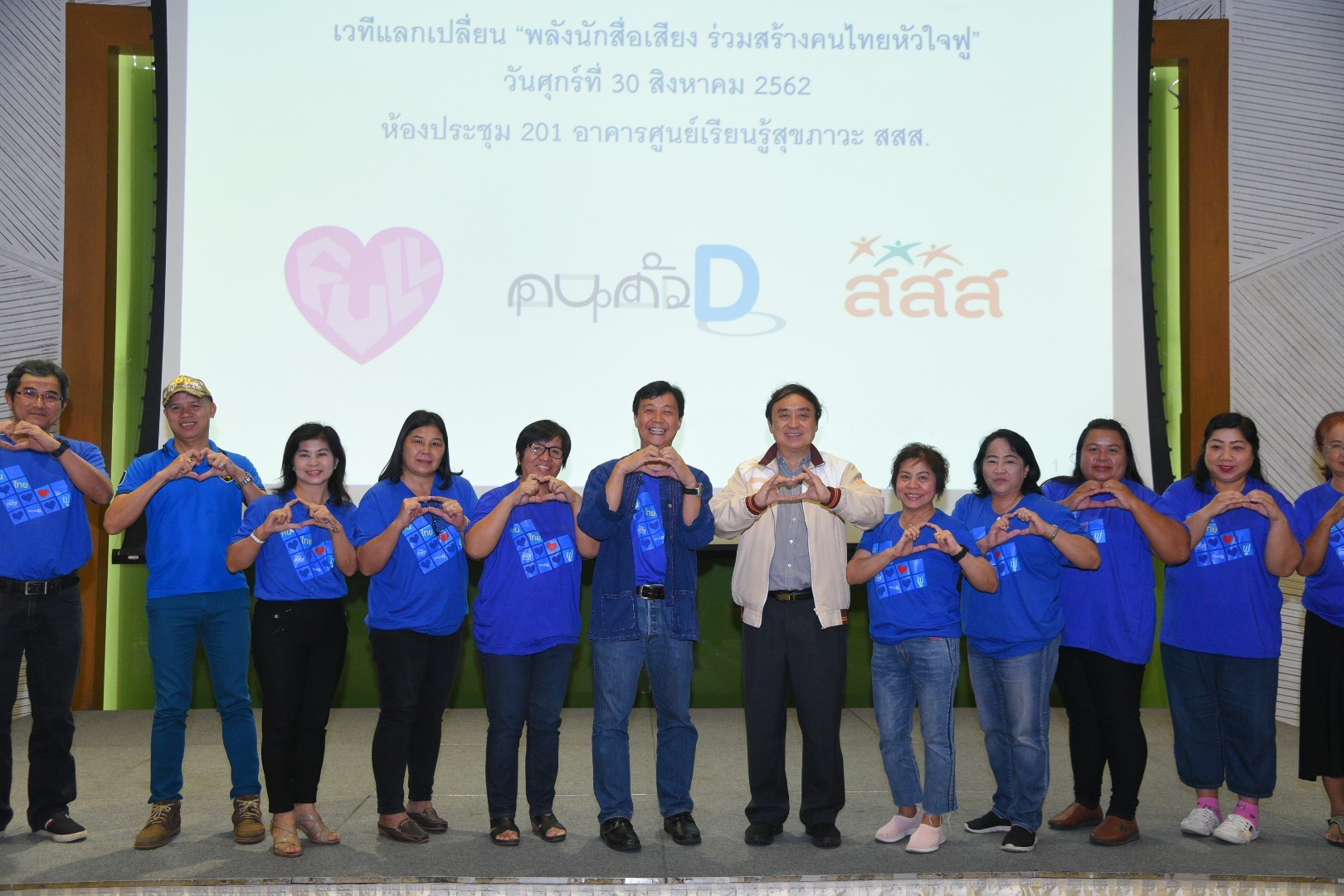 สสส. เปิดเวที พลังนักสื่อเสียงร่วมสร้าง “คนไทยหัวใจฟู”  thaihealth