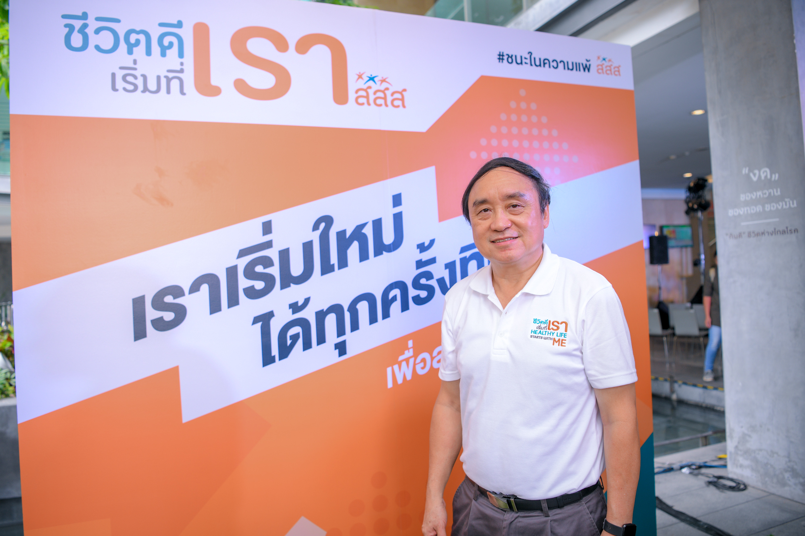 สสส. ชวนคนไทยตั้งเป้าหมายสุขภาพดีเอาชนะในความแพ้ thaihealth