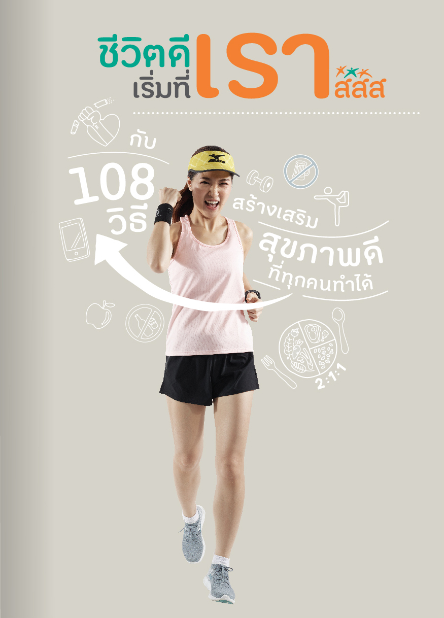 คู่มือ 108 วิธีสร้างเสริมสุขภาพดีที่ทุกคนทำได้