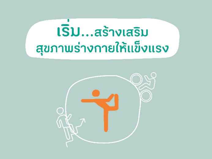 คู่มือ 108 วิธีสร้างเสริมสุขภาพดีที่ทุกคนทำได้