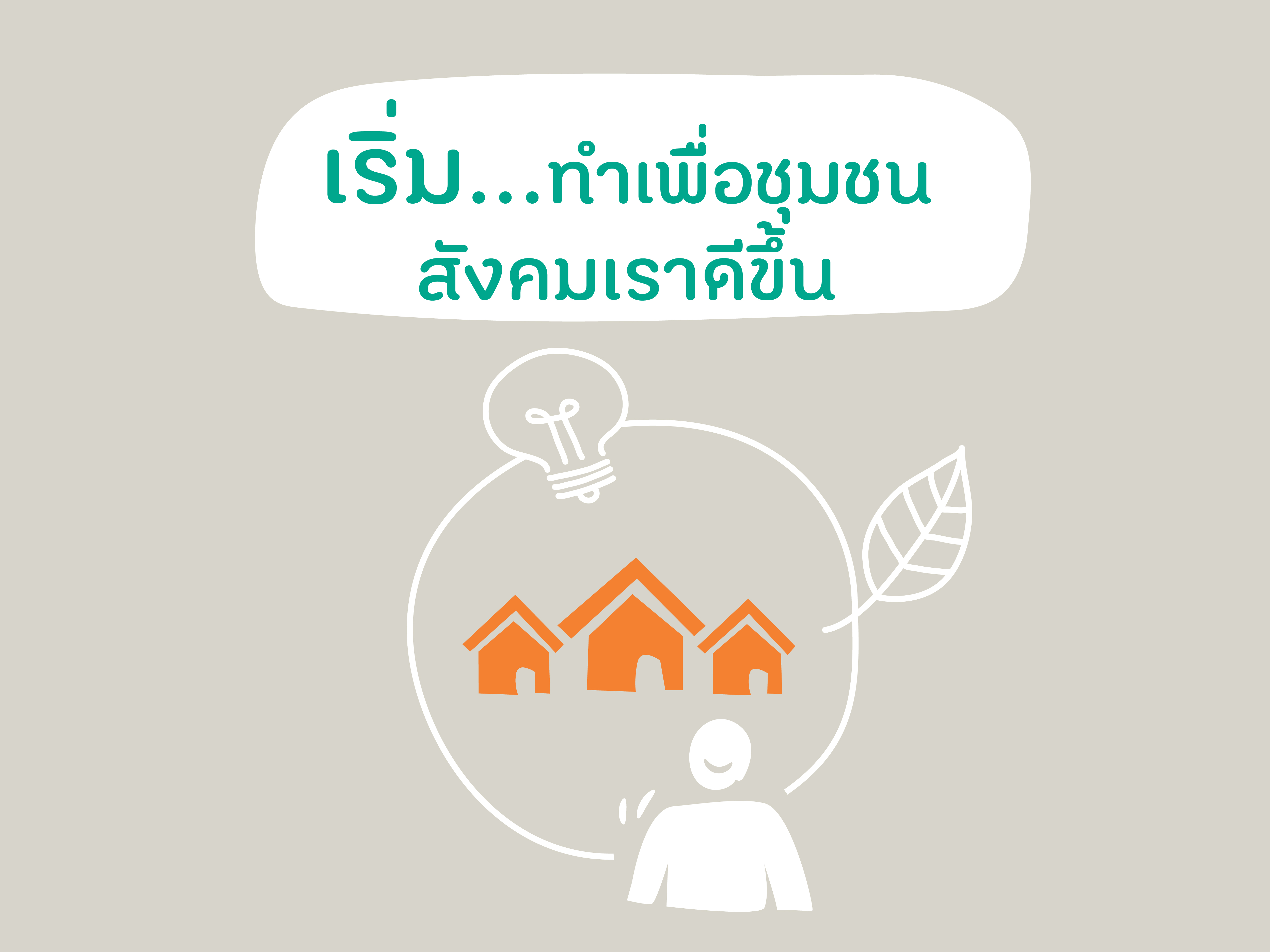 คู่มือ 108 วิธีสร้างเสริมสุขภาพดีที่ทุกคนทำได้