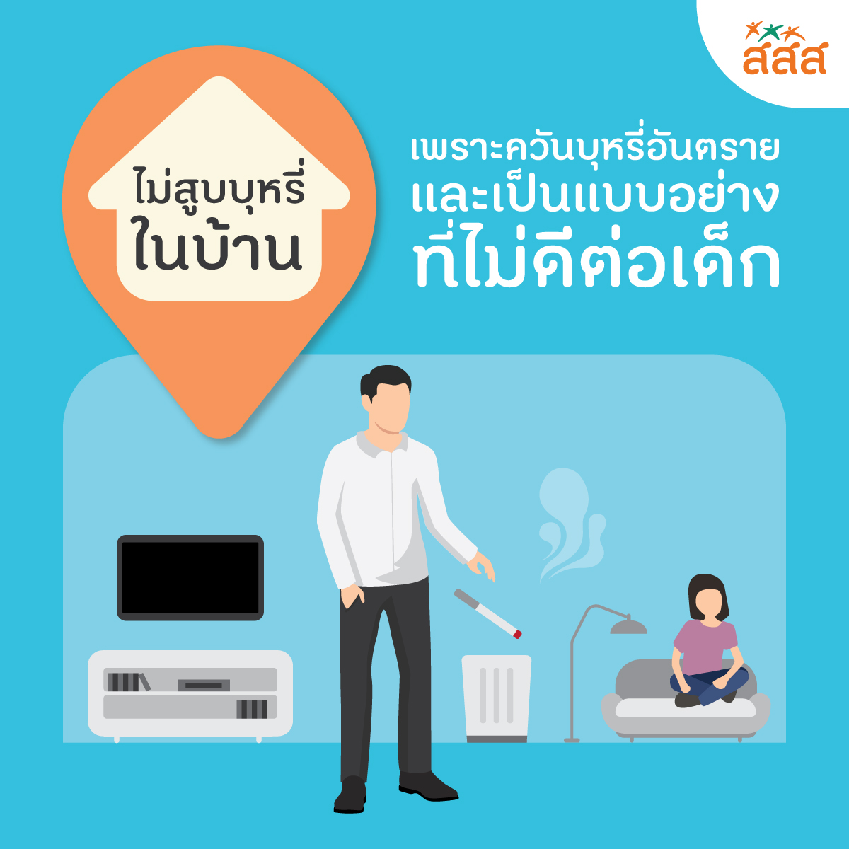 ชีวิตดี…เริ่มต้นที่บ้าน