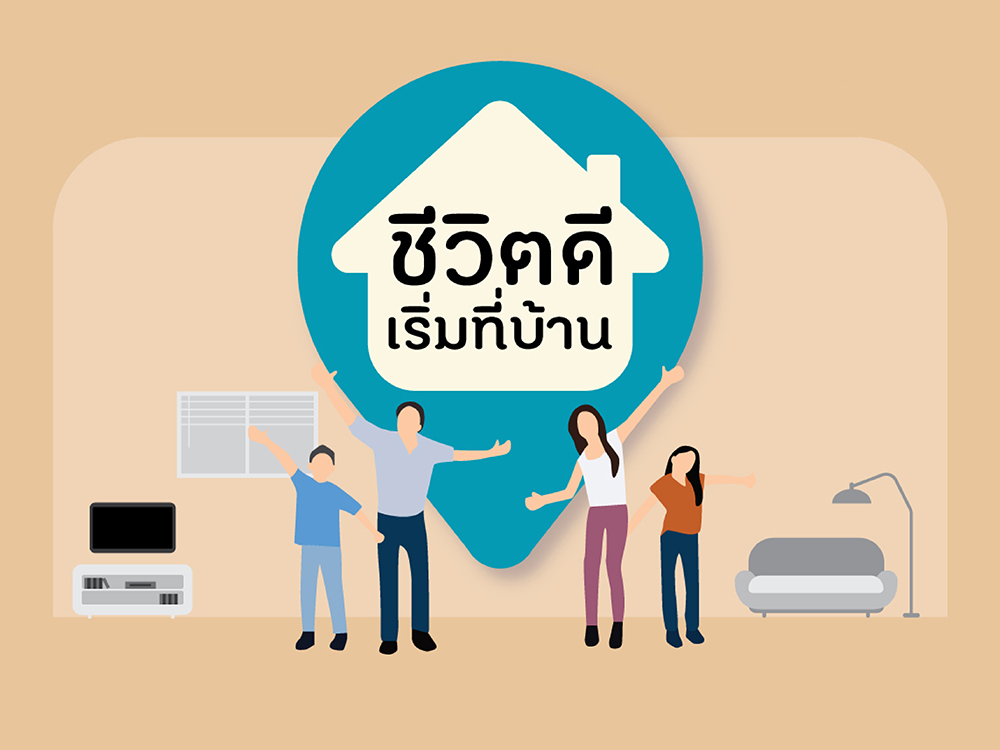 ชีวิตดี…เริ่มต้นที่บ้าน