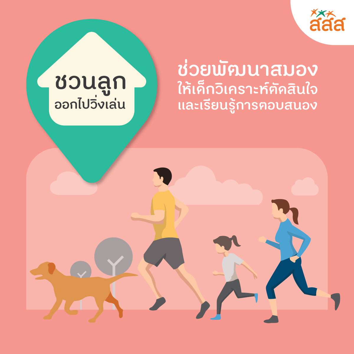 ชีวิตดี…เริ่มต้นที่บ้าน