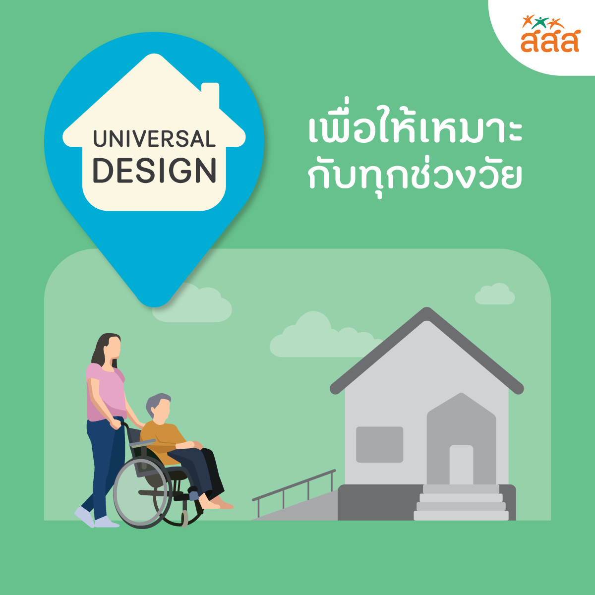 ชีวิตดี…เริ่มต้นที่บ้าน