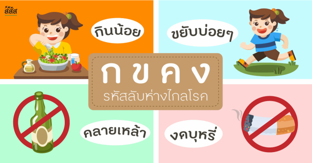 ก ข ค ง รหัสลับห่างไกลโรค thaihealth