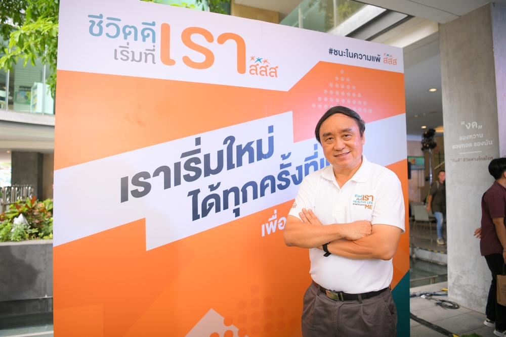 สสส.ชวนคนไทยสร้างชีวิตดีเริ่มที่ตัวเอง thaihealth
