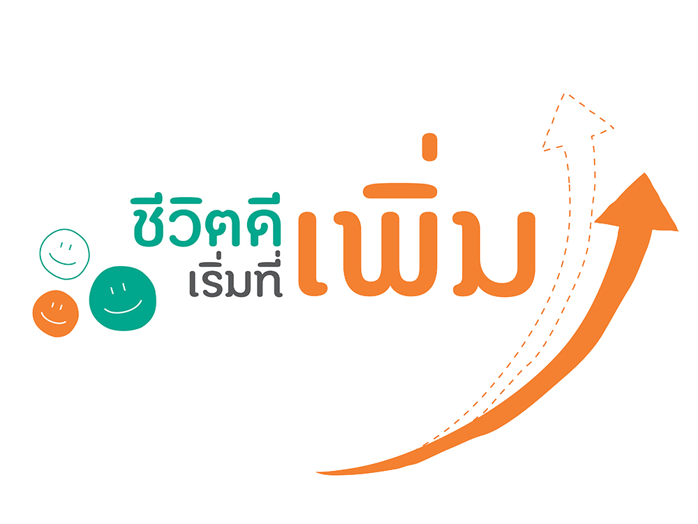 เพิ่มชีวิตให้ดีได้ เริ่มได้ที่ตัวเราเอง