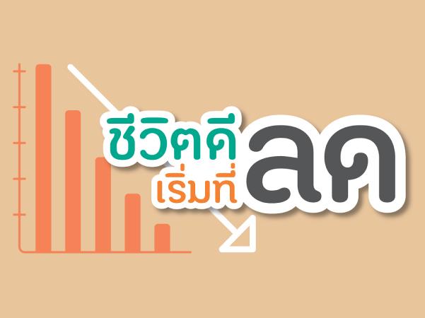 ลด ละ เลิก ชีวิตดีที่เริ่มจากตัวเรา