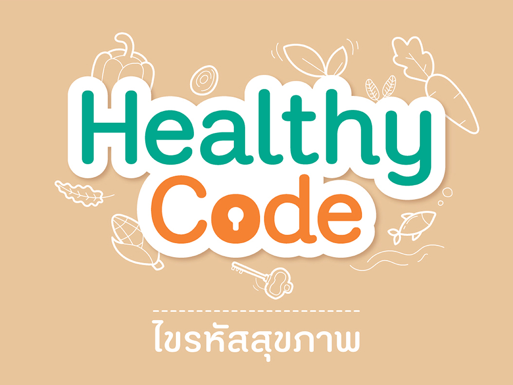 Healthy Code สูตรนี้จัดว่าเด็ด เคล็ดลับสุขภาพและมีสุข