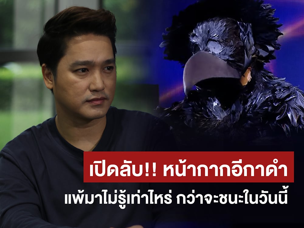 เปิดลับหน้ากากอีกาดำ แพ้มาไม่รู้เท่าไหร่ กว่าจะชนะในวันนี้