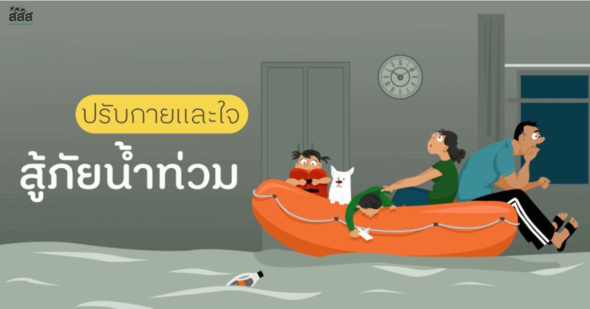 ปรับกายและใจ...สู้ภัยน้ำท่วม thaihealth