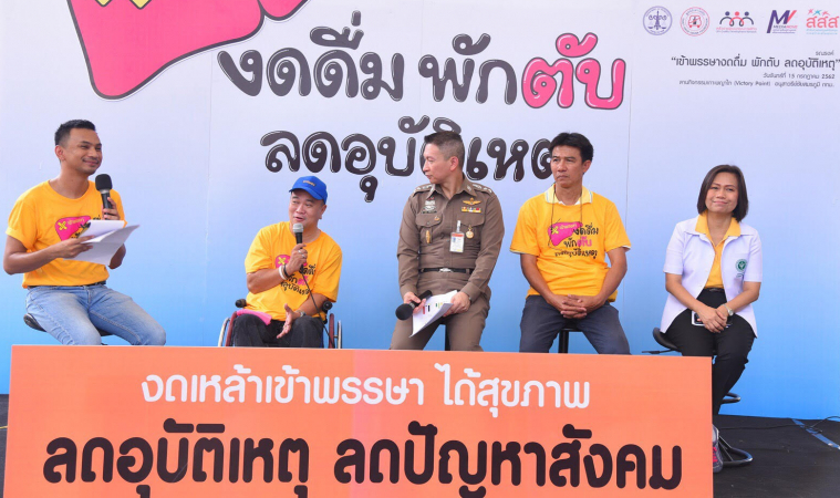 งดเหล้าเข้าพรรษา สร้างสุขภาพ ลดอุบัติเหตุบนถนน thaihealth