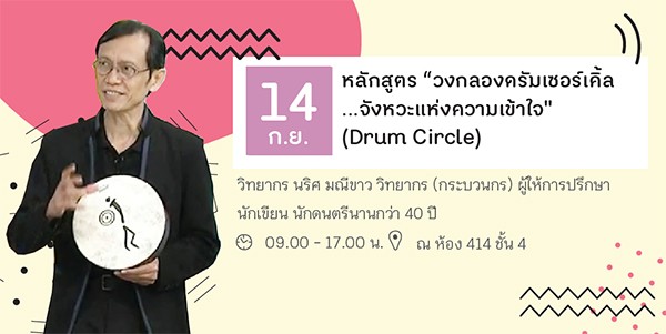 วงกลองดรัมเซอร์เคิ้ล...จังหวะแห่งความเข้าใจ thaihealth