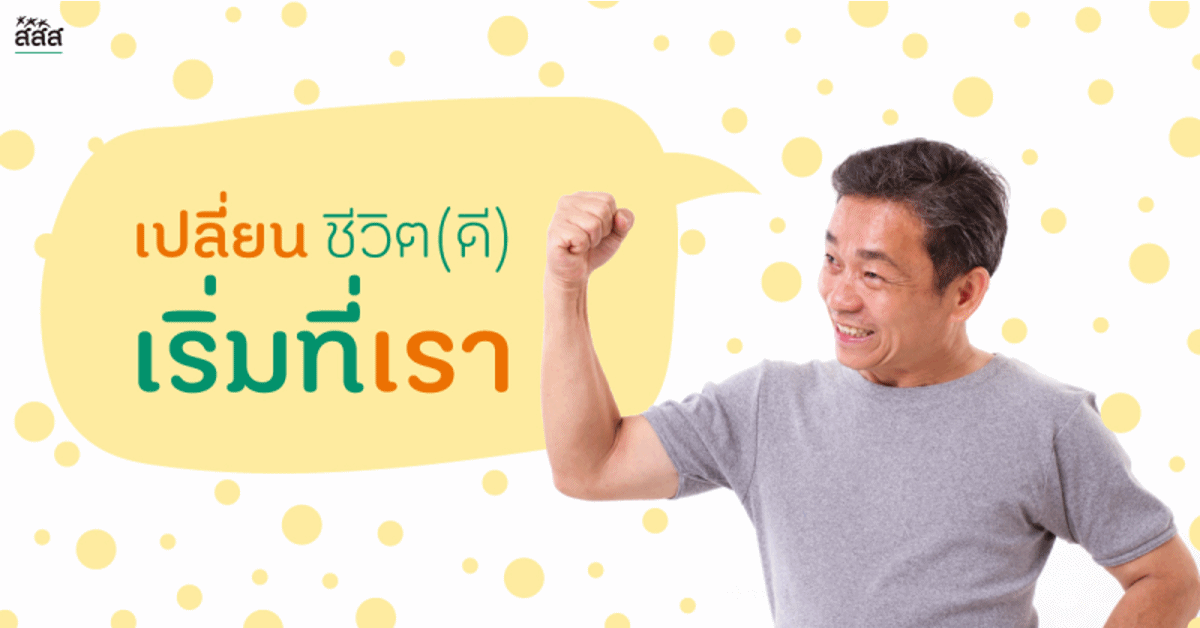 เปลี่ยนชีวิต (ดี) เริ่มที่เรา thaihealth