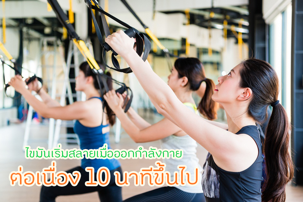 ไขมันเริ่มสลายเมื่อออกกำลังกายต่อเนื่อง 10 นาทีขึ้นไป thaihealth