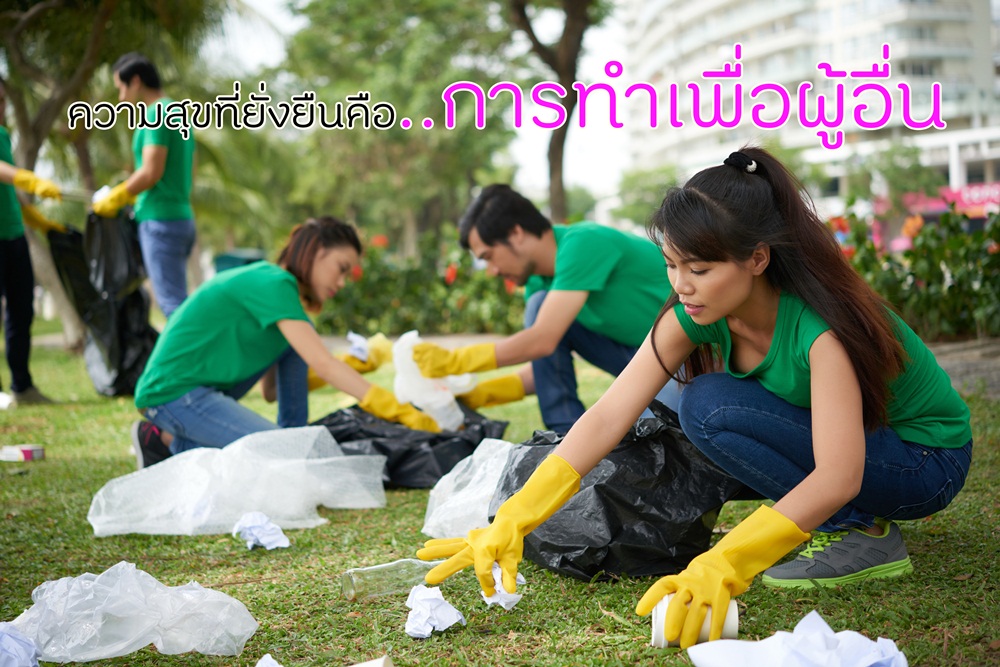 ความสุขที่ยั่งยืนคือการทำเพื่อผู้อื่น thaihealth