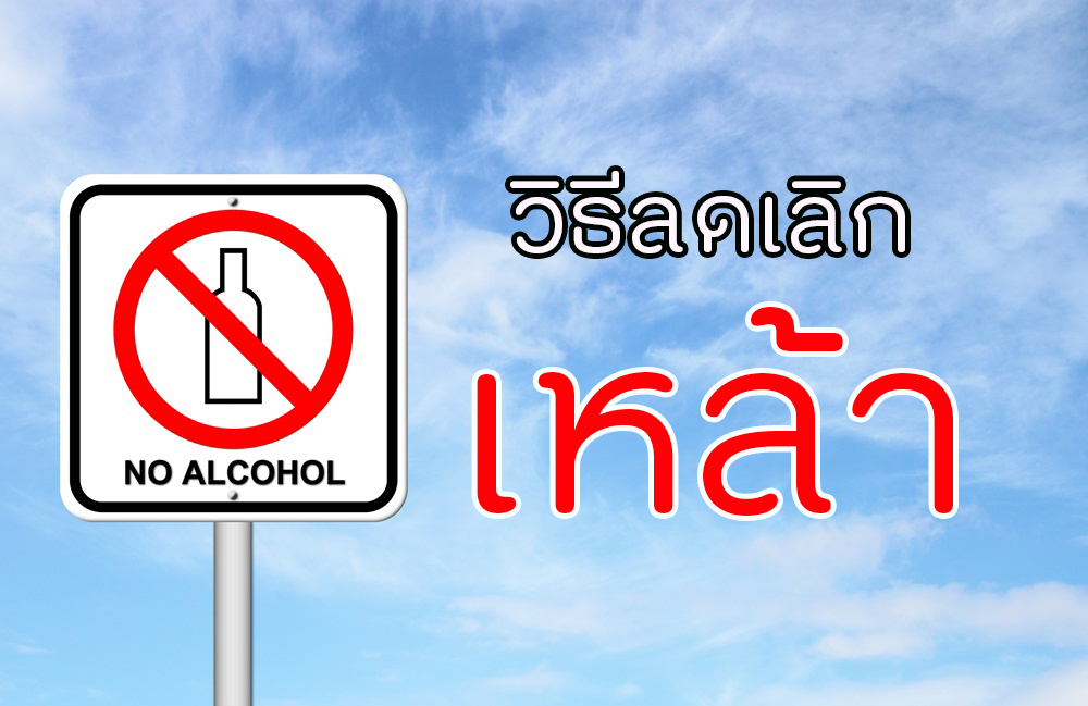 วิธีลดเลิกเหล้า thaihealth