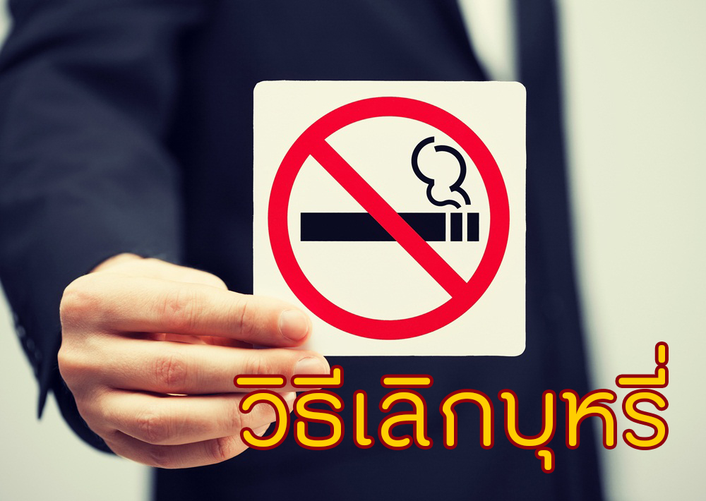 วิธีเลิกบุหรี่ thaihealth
