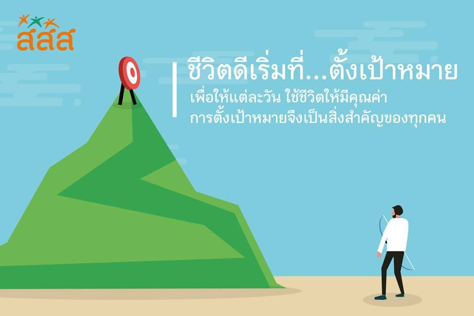 เคล็ดลับตั้งเป้าหมายให้ดี แล้วไปถึงให้ได้