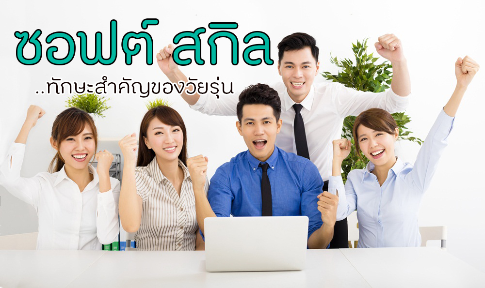 ซอฟต์ สกิล..ทักษะสำคัญของวัยรุ่น thaihealth