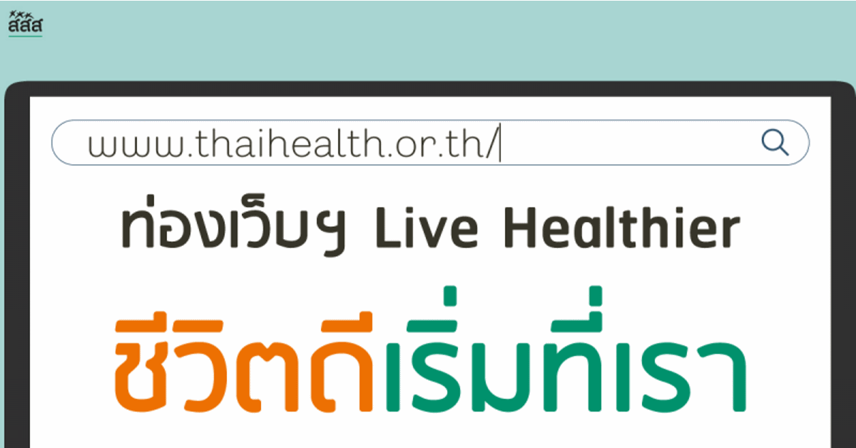 ท่องเว็บฯ  Livehealthier ชีวิตดีเริ่มที่เรา  thaihealth