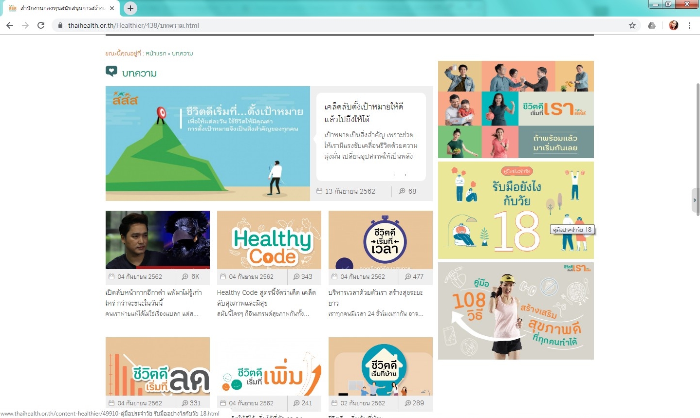 ท่องเว็บฯ  Livehealthier ชีวิตดีเริ่มที่เรา  thaihealth