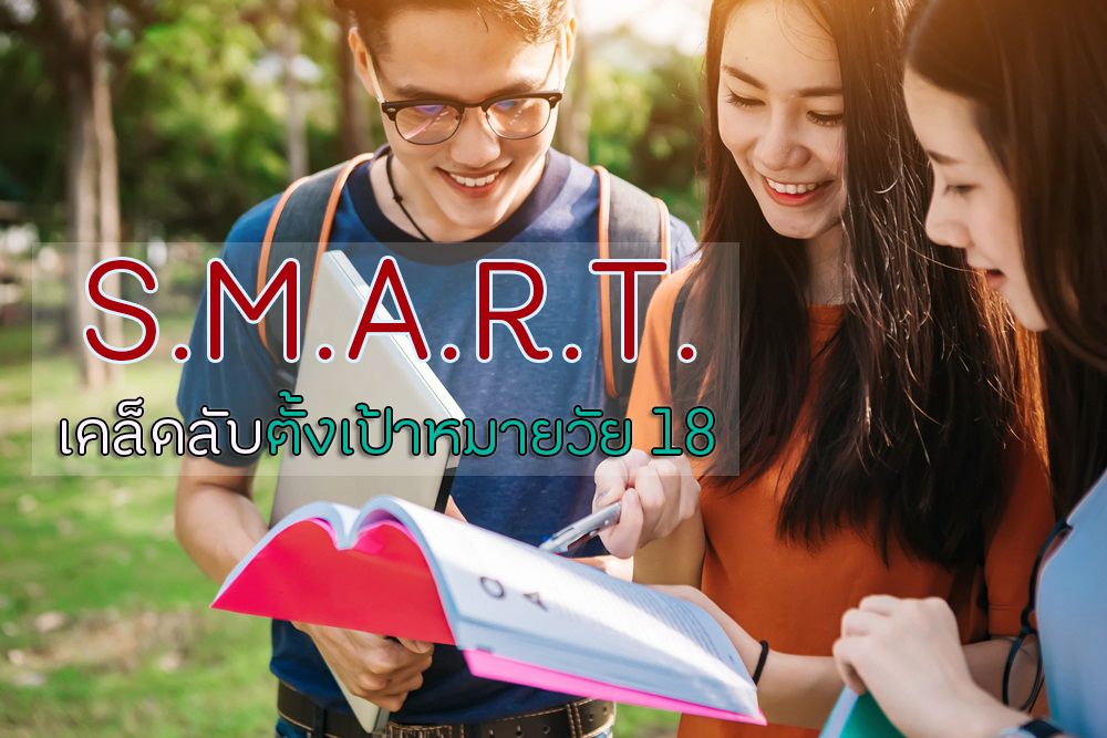 S.M.A.R.T. เคล็ดลับตั้งเป้าหมายวัย 18 thaihealth