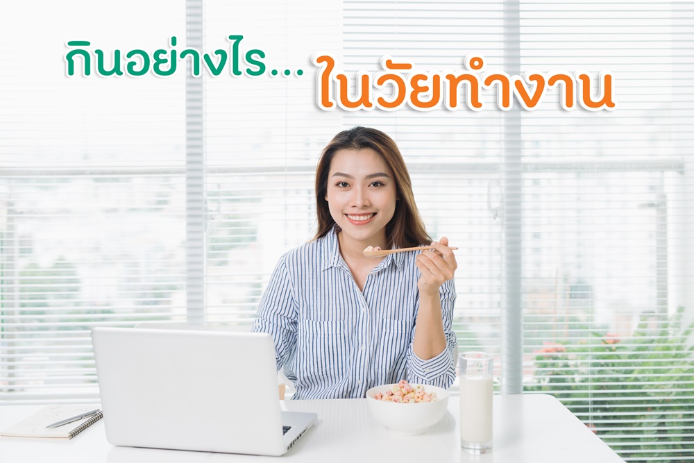 กินอย่างไร...ในวัยทำงาน thaihealth