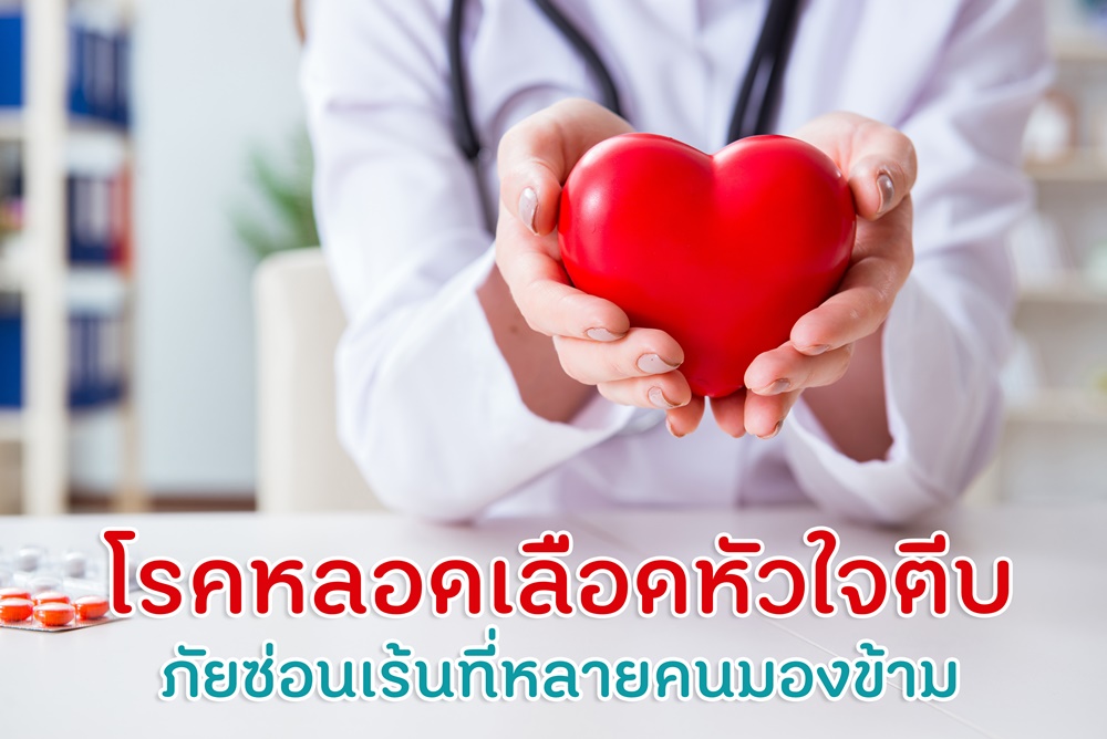 โรคหลอดเลือดหัวใจตีบภัยซ่อนเร้นที่หลายคนมองข้าม thaihealth