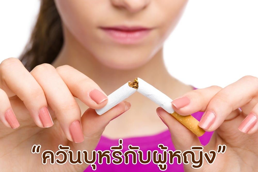 ควันบุหรี่กับผู้หญิง thaihealth
