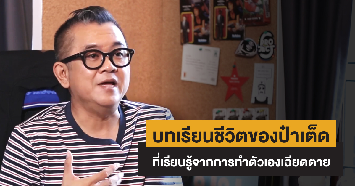 บทเรียนชีวิตของ ป๋าเต็ด ที่เรียนรู้จากการทำตัวเอง…เฉียดตาย…