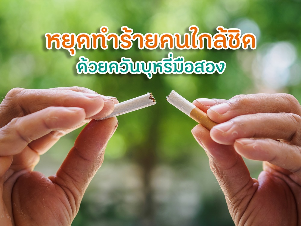 หยุดทำร้ายคนใกล้ชิด ด้วยควันบุหรี่มือสอง thaihealth