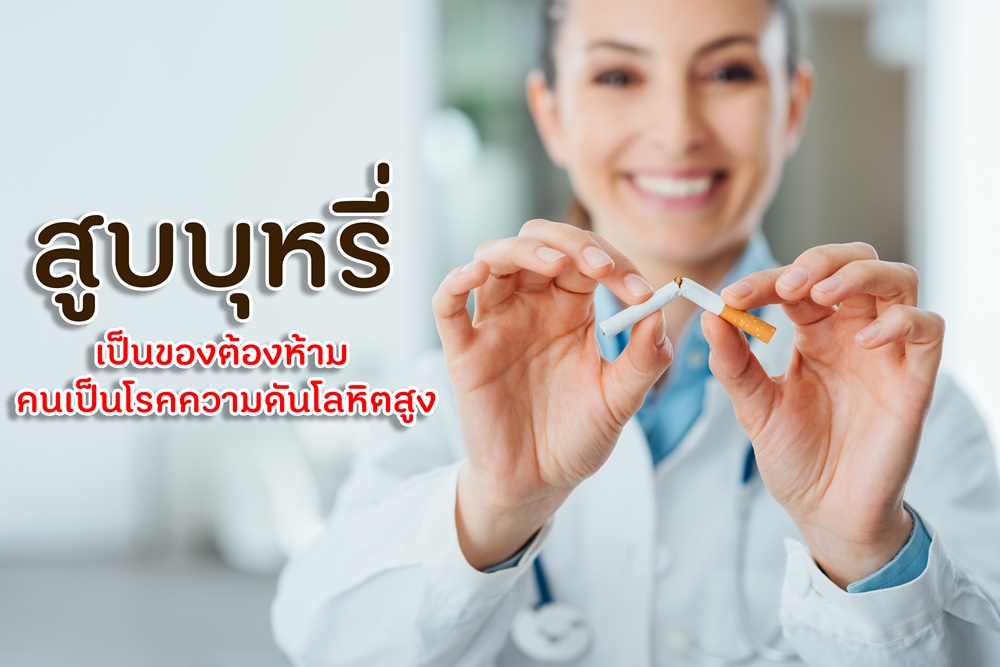 สูบบุหรี่เป็นของต้องห้าม คนเป็นโรคความดันโลหิตสูง thaihealth