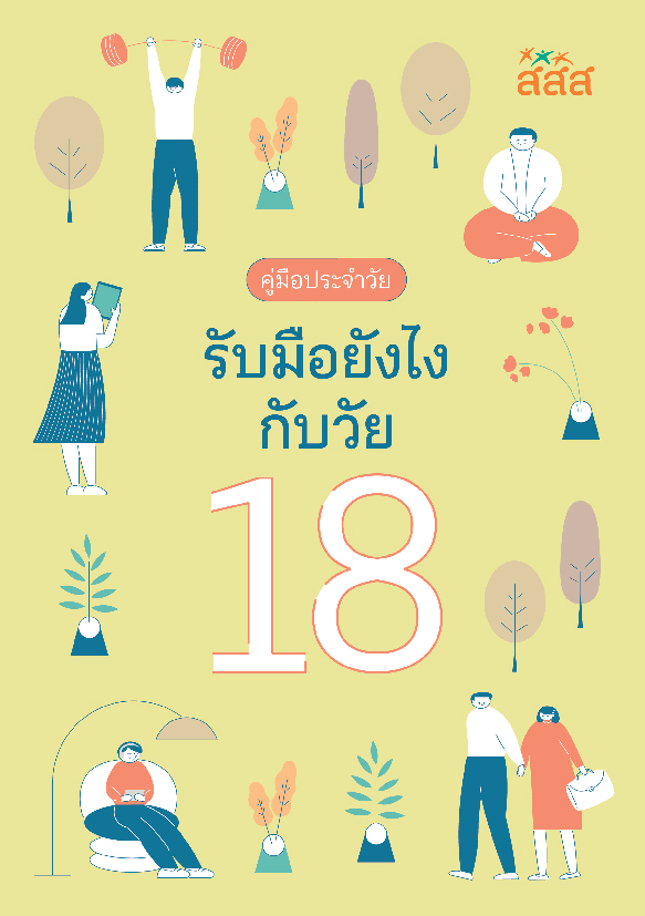คู่มือประจำวัย รับมือยังไงกับวัย 18 thaihealth