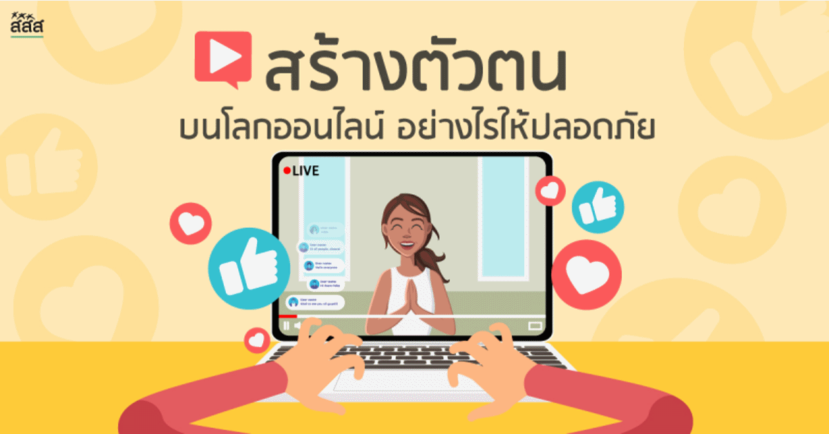 สร้างตัวตนบนโลกออนไลน์ อย่างไรให้ปลอดภัย thaihealth