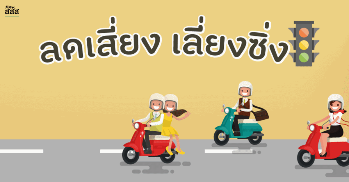 ลดเสี่ยง เลี่ยงซิ่ง thaihealth