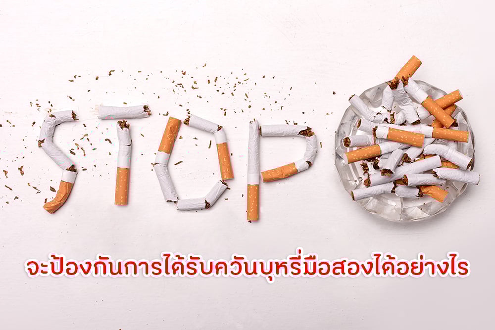 จะป้องกันการได้รับควันบุหรี่มือสองได้อย่างไร thaihealth